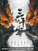 《华夏志·三千客》