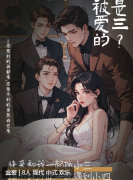 <b>《不被爱的才是三？》剧本杀复盘解析：剧情大揭秘，地下婚姻与秘密的层层剥</b>