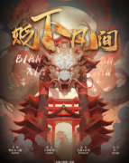 <b>《贬下凡间》剧本杀复盘解析：欢乐机制与脑力挑战，角色的觉醒词与技能详解</b>