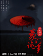 <b>深夜酒馆：豪门诡事</b>