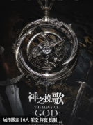 <b>神之挽歌（重策机制）</b>