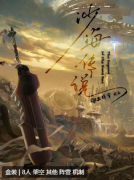 <b>沙海传说剧本杀复盘解析：解密复杂剧情与曲折线索，掌握技巧与策略！</b>