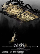 <b>《尘世奇案录·通幽》</b>
