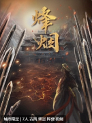 <b>《烽烟》剧本杀复盘指南：如何从错综复杂的关系中找出凶手</b>