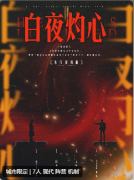 白夜灼心（城限）