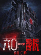 <b>六0一医院</b>