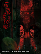 <b>一栋逝去的居民楼（惊悚系列）</b>