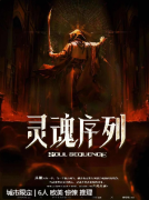 <b>（惊悚系列）灵魂序列</b>