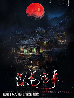 深巷诡事剧本杀