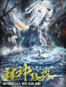 <b>封神残役</b>
