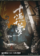 <b>剧本杀复盘《十万八千梦》剧情深度解析：隐藏的秘密与真相</b>