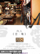 <b>剧本杀《白八书·电》终极复盘：揭开凶手身份的关键步骤！</b>