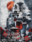 <b>《侦探，烙印与腰斩诡谈》</b>