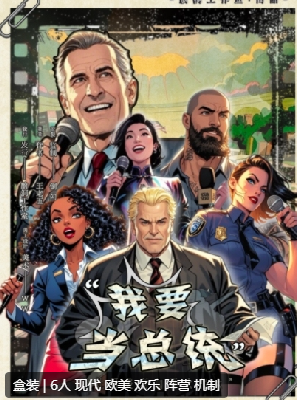 我要当总统剧本杀复盘