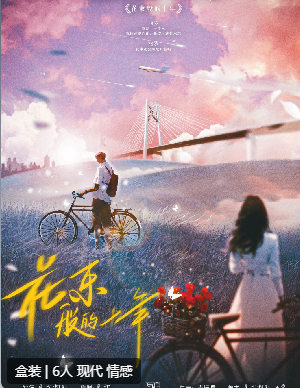 花束般的十年剧本杀复盘