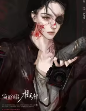 流氓叙事剧本杀