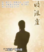 <b>豪门40暗波崖（陶山德）</b>