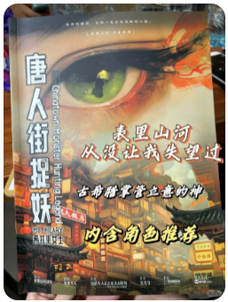 唐人街捉妖剧本杀