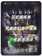 <b>死者在幻夜中醒来</b>