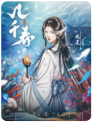 《几千春》