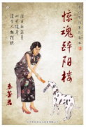 豪门系列《惊魂醉阳楼》