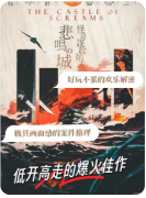 悲鸣城怪奇谋杀始末