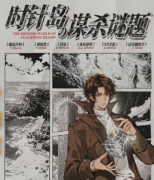 《时针岛の谋杀谜题》
