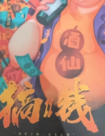搞钱2剧本杀