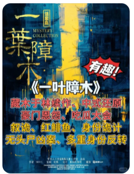 一叶障木剧本杀