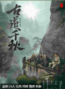 <b>《古道千秋》</b>
