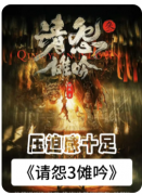 <b>请怨3傩吟</b>