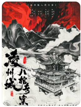 凌洲城八棺奇案剧本杀复盘
