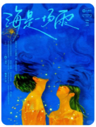 《海是一场雨》