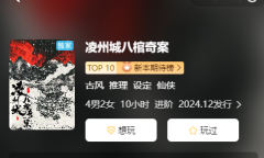 《凌州城八棺奇案》