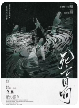 死亡回响剧本杀
