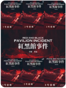 《红黑馆事件》