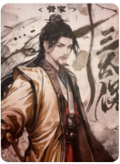 （城限）十三太保