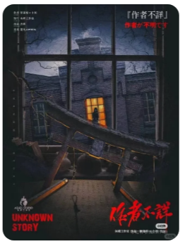 作者不详剧本杀