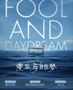<b>傻瓜与白日梦（情感）</b>