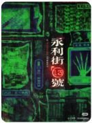 永利街13号