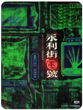  永利街13号剧本杀