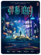 <b>《弹幕追凶》</b>