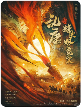 乱唐烽火烬霓裳剧本杀