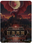 <b>布杜拉岛巨龙再现</b>