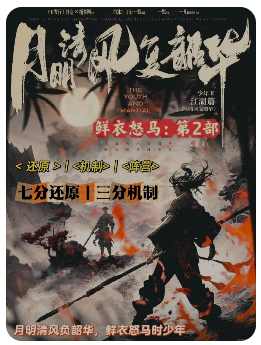 鲜衣怒马2月明清风复韶华剧本杀