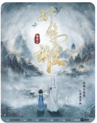 <b>《别将离》</b>