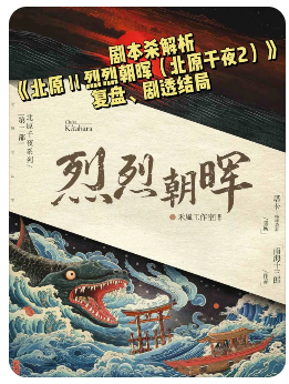 北原2烈烈朝晖剧本杀复盘