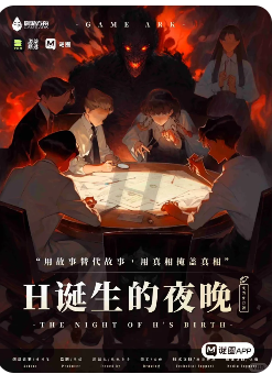 H诞生的夜晚剧本杀