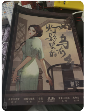灯影里的乌有乡剧本杀