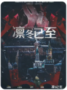 文明之殇凛冬已至